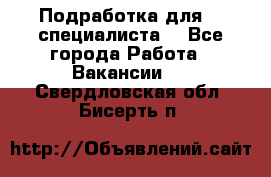 Подработка для IT специалиста. - Все города Работа » Вакансии   . Свердловская обл.,Бисерть п.